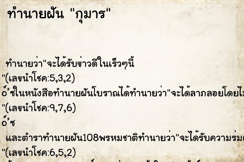 ทำนายฝัน กุมาร ทำนายฝัน กุมาร