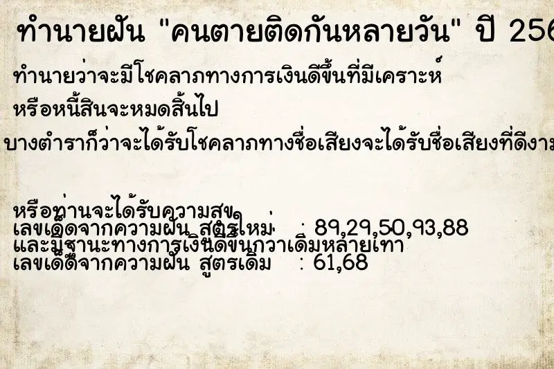 ทำนายฝัน คนตายติดกันหลายวัน ตำราโบราณ แม่นที่สุดในโลก