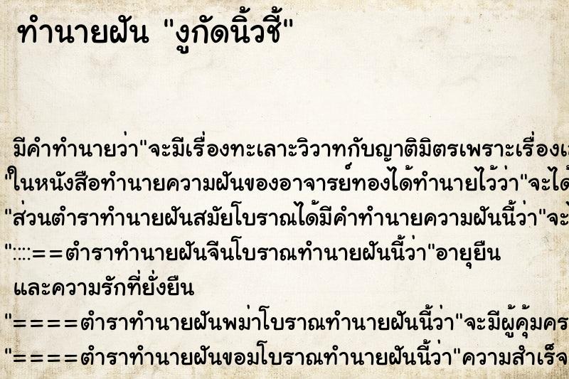 ทำนายฝัน งูกัดน้ิวชี้ ทำนายฝัน งูกัดน้ิวชี้