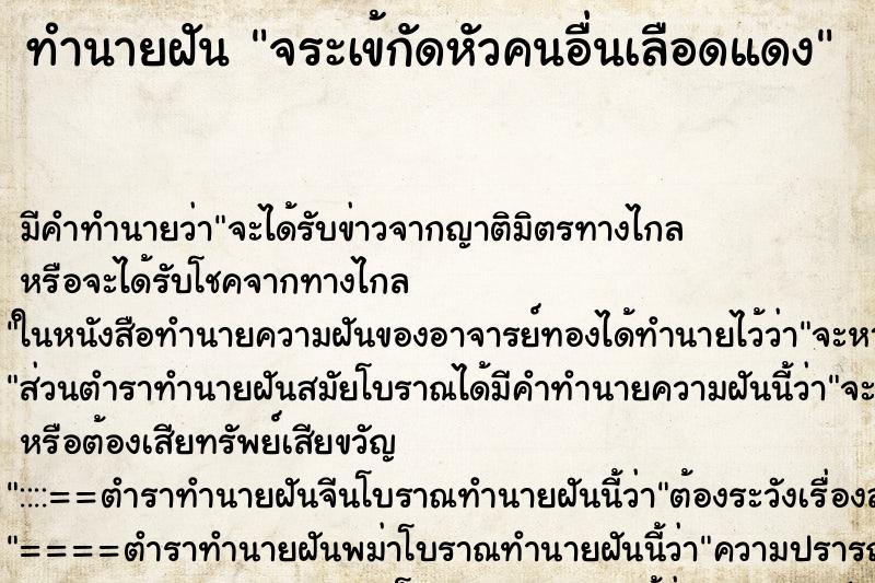 ทำนายฝันจระเข้กัดหัวคนอื่นเลือดแดง ทำนายฝันทำนายฝันจระเข้กัดหัวคนอื่นเลือดแดง