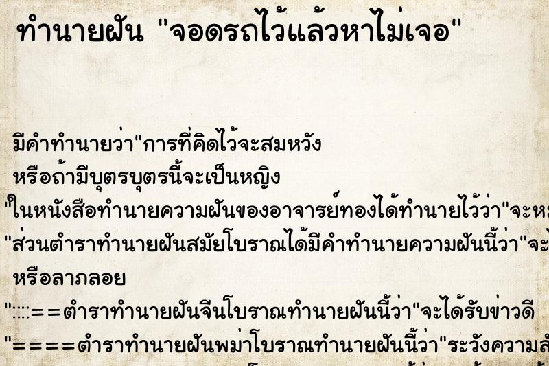 ทำนายฝันทำนายฝันจอดรถไว้แล้วหาไม่เจอ