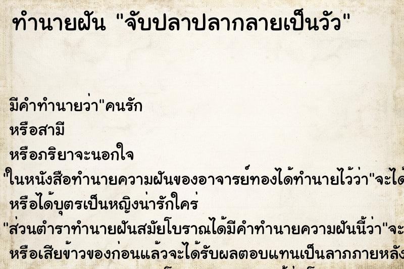 ทำนายฝัน จับปลาปลากลายเป็นวัว ตำราโบราณ แม่นที่สุดในโลก