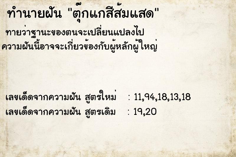 ทำนายฝัน ตุ๊กแกสีส้มแสด ทำนายฝัน ตุ๊กแกสีส้มแสด