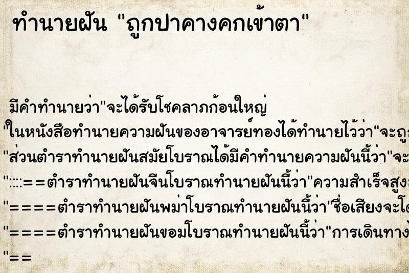 ทำนายฝันถูกปาคางคกเข้าตา ทำนายฝันทำนายฝันถูกปาคางคกเข้าตา
