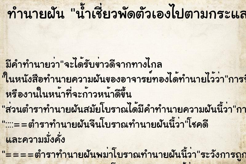 ทำนายฝันน้ำเชี่ยวพัดตัวเองไปตามกระแสน้ำ ทำนายฝันทำนายฝันน้ำเชี่ยวพัดตัวเองไปตามกระแสน้ำ