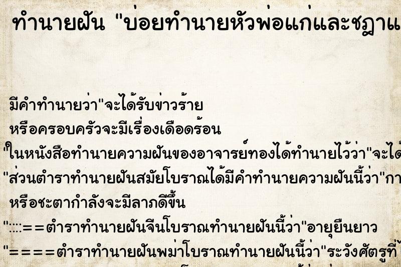 ทำนายฝันบ่อยทำนายหัวพ่อแก่และชฎาและตัวพ่อแก่ ทำนายฝันทำนายฝันบ่อยทำนายหัวพ่อแก่และชฎาและตัวพ่อแก่