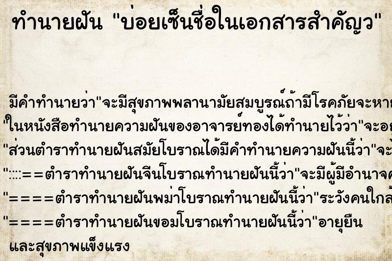 ทำนายฝันทำนายฝันบ่อยเซ็นชื่อในเอกสารสำคัญว