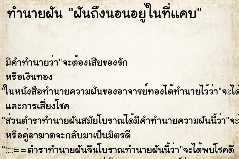 ทำนายฝัน ฝันถึงนอนอยู่ในที่แคบ ทำนายฝัน ฝันถึงนอนอยู่ในที่แคบ