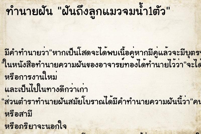 ทำนายฝันฝันถึงลูกแมวจมน้ำ1ตัว ทำนายฝันทำนายฝันฝันถึงลูกแมวจมน้ำ1ตัว