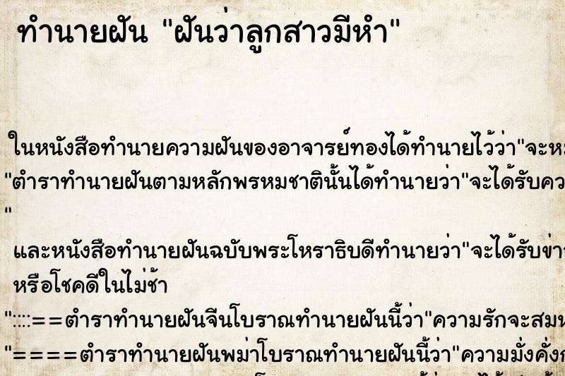 ทำนายฝันทำนายฝันฝันว่าลูกสาวมีหำ