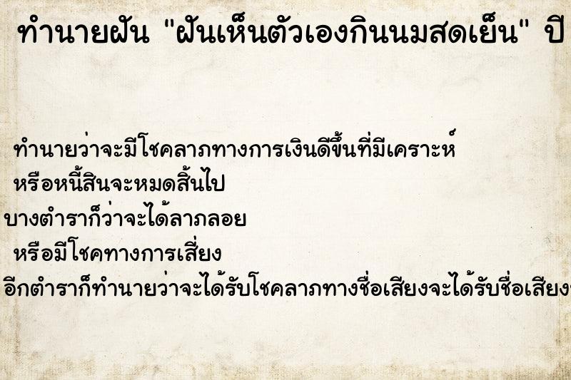 ทำนายฝันฝันเห็นตัวเองกินนมสดเย็น ทำนายฝันทำนายฝันฝันเห็นตัวเองกินนมสดเย็น