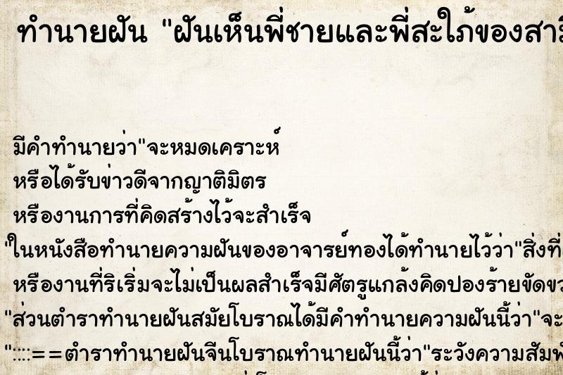 ทำนายฝัน ฝันเห็นพี่ชายและพี่สะใภ้ของสามี ตำราโบราณ แม่นที่สุดในโลก