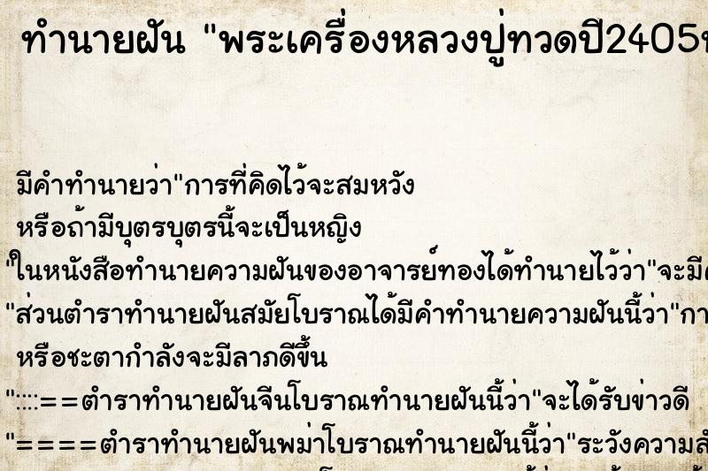 ทำนายฝัน พระเครื่องหลวงปู่ทวดปี2405หาย ทำนายฝัน พระเครื่องหลวงปู่ทวดปี2405หาย