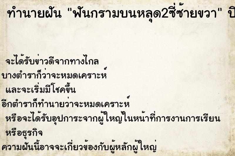ทำนายฝันทำนายฝันฟันกรามบนหลุด2ซี่ซ้ายขวา