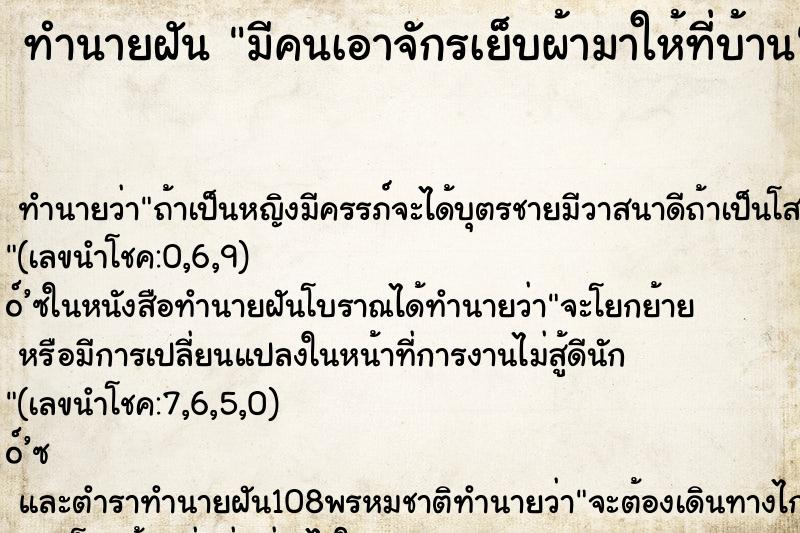 ทำนายฝัน มีคนเอาจักรเย็บผ้ามาให้ที่บ้าน