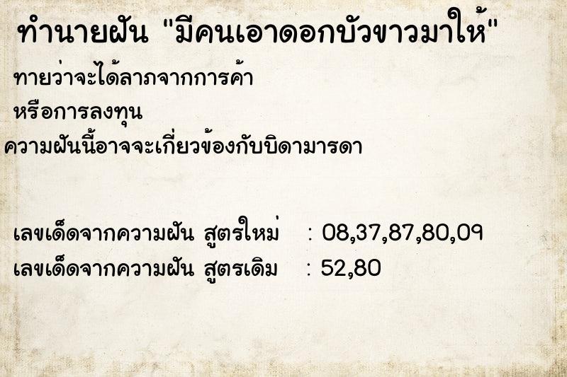 ทำนายฝันทำนายฝันมีคนเอาดอกบัวขาวมาให้
