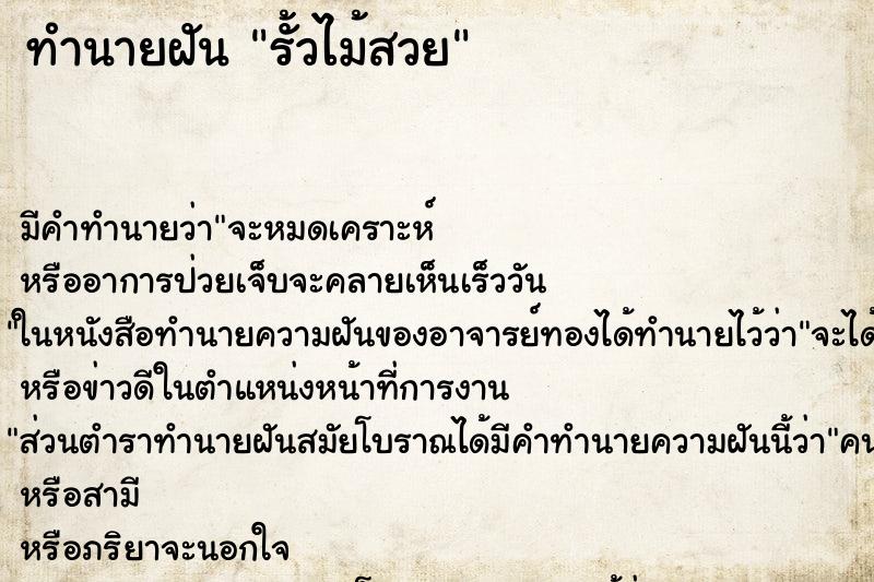 ทำนายฝันรั้วไม้สวย ทำนายฝันทำนายฝันรั้วไม้สวย