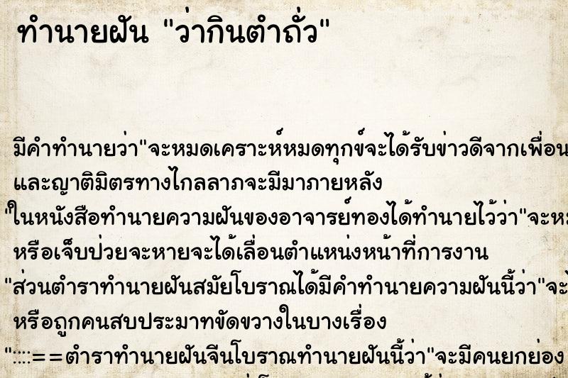 ทำนายฝัน ว่ากินตำถั่ว ทำนายฝัน ว่ากินตำถั่ว