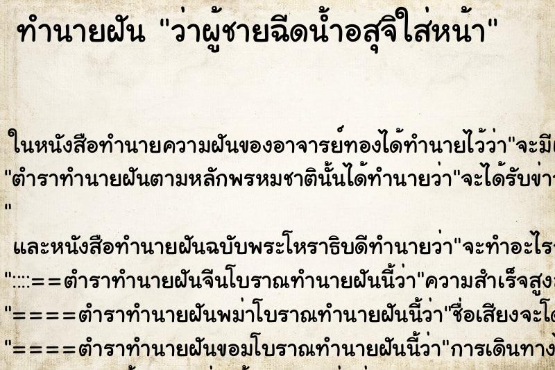 ทำนายฝันทำนายฝันว่าผู้ชายฉีดน้ำอสุจิใส่หน้า