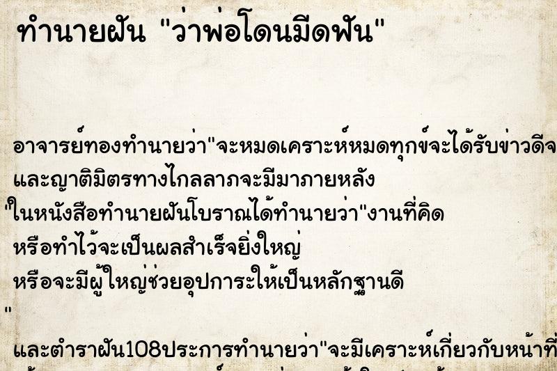 ทำนายฝันทำนายฝันว่าพ่อโดนมีดฟัน