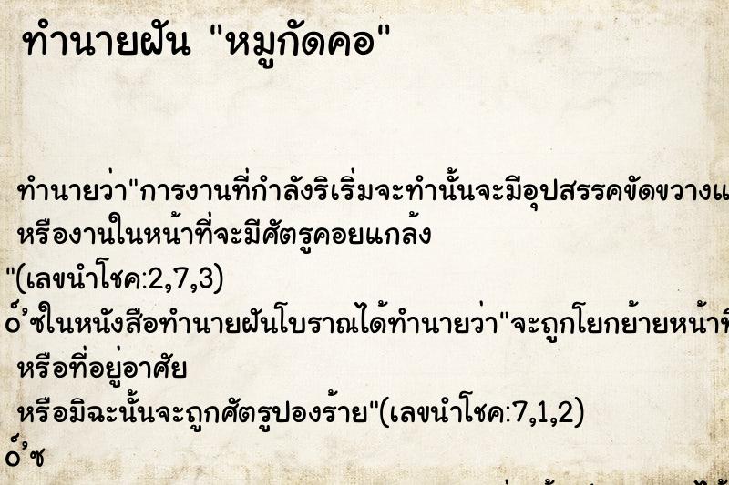 ทำนายฝันหมูกัดคอ ทำนายฝันทำนายฝันหมูกัดคอ