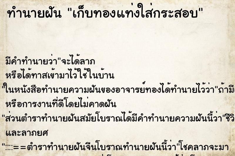 ทำนายฝันเก็บทองแท่งใส่กระสอบ ทำนายฝันทำนายฝันเก็บทองแท่งใส่กระสอบ