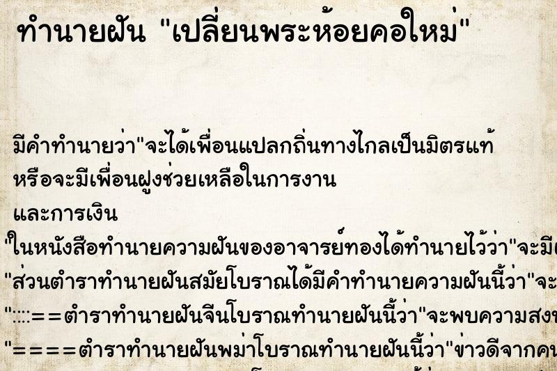 ทำนายฝัน เปลี่ยนพระห้อยคอใหม่ ตำราโบราณ แม่นที่สุดในโลก