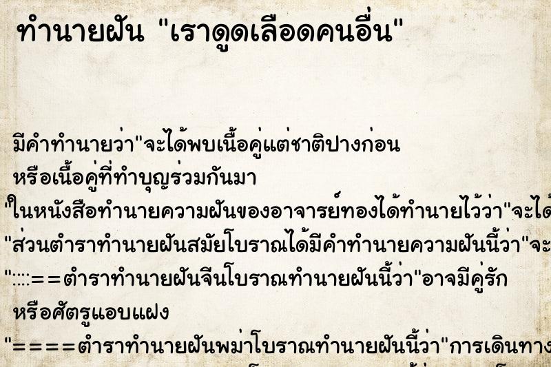 ทำนายฝันเราดูดเลือดคนอื่น ทำนายฝันทำนายฝันเราดูดเลือดคนอื่น