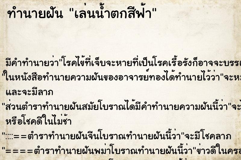 ทำนายฝันเล่นน้ำตกสีฟ้า ทำนายฝันทำนายฝันเล่นน้ำตกสีฟ้า