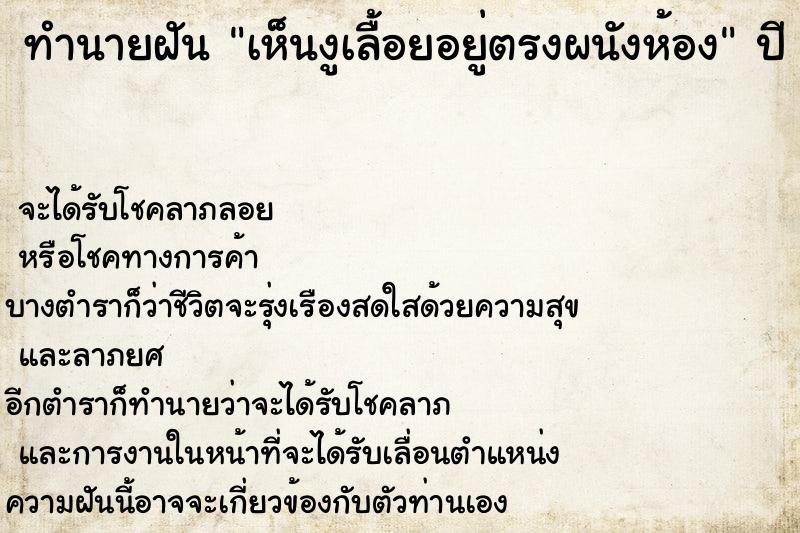 ทำนายฝัน เห็นงูเลื้อยอยู่ตรงผนังห้อง ทำนายฝัน เห็นงูเลื้อยอยู่ตรงผนังห้อง