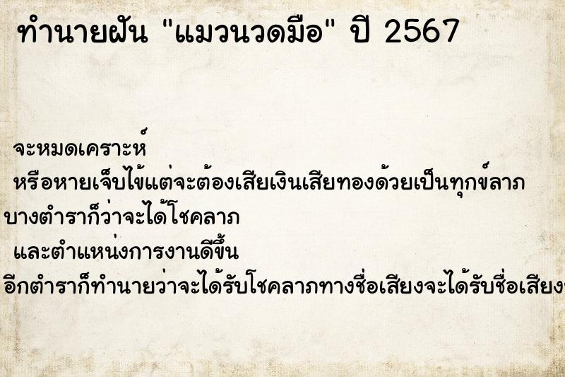 ทำนายฝัน แมวนวดมือ ทำนายฝัน แมวนวดมือ