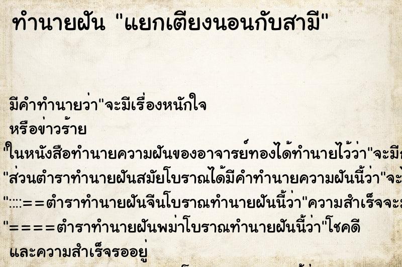 ทำนายฝัน แยกเตียงนอนกับสามี ทำนายฝัน แยกเตียงนอนกับสามี