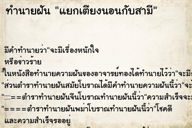 ทำนายฝัน แยกเตียงนอนกับสามี ตำราโบราณ แม่นที่สุดในโลก