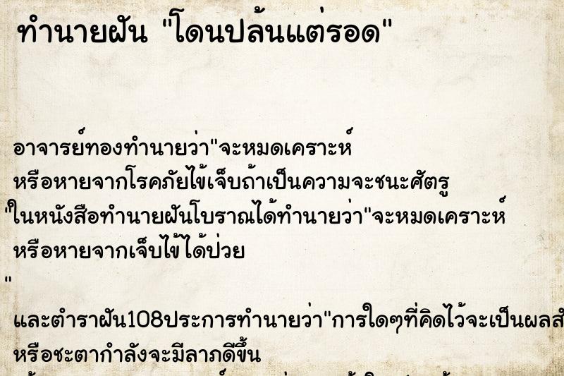 ทำนายฝัน โดนปล้นแต่รอด