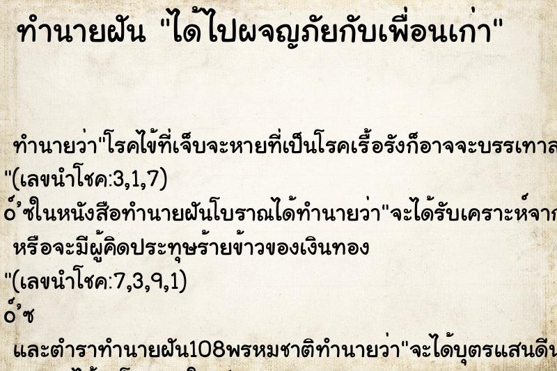 ทำนายฝัน ได้ไปผจญภัยกับเพื่อนเก่า ตำราโบราณ แม่นที่สุดในโลก