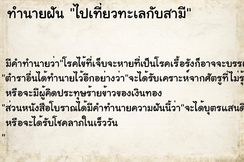 ทำนายฝันไปเที่ยวทะเลกับสามี ทำนายฝันทำนายฝันไปเที่ยวทะเลกับสามี