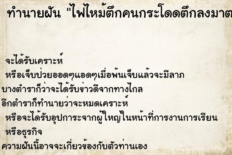 ทำนายฝัน ไฟไหม้ตึกคนกระโดดตึกลงมาตาย