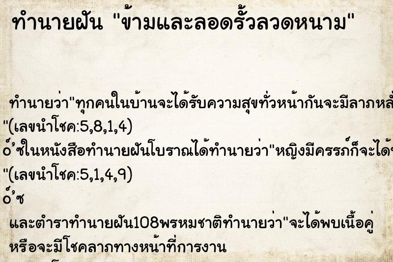 ทำนายฝัน ข้ามและลอดรั้วลวดหนาม