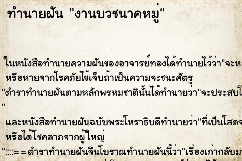 ทำนายฝัน งานบวชนาคหมู่ ทำนายฝัน งานบวชนาคหมู่