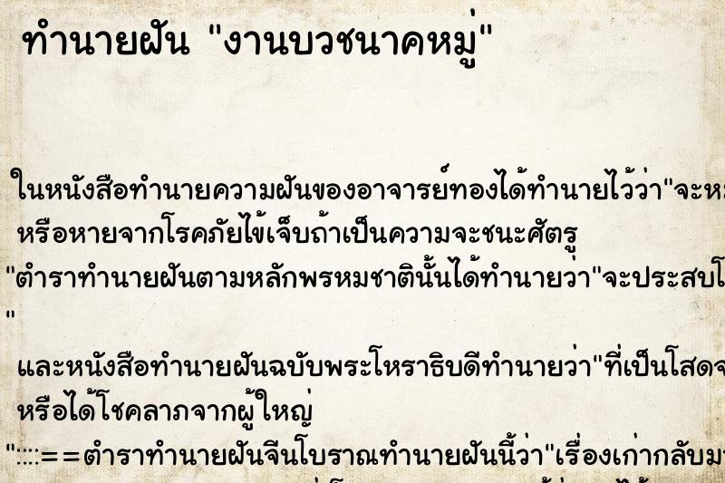 ทำนายฝัน งานบวชนาคหมู่ ตำราโบราณ แม่นที่สุดในโลก