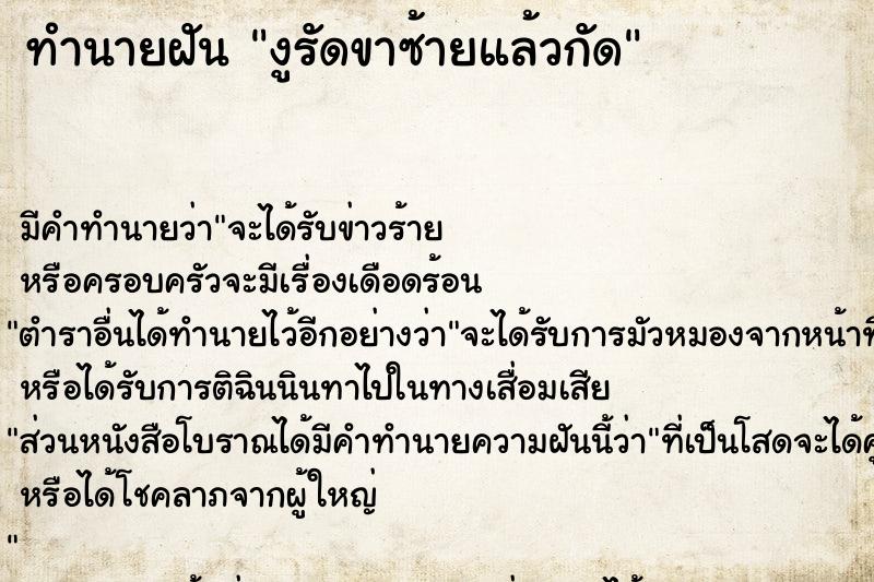 ทำนายฝันงูรัดขาซ้ายแล้วกัด ทำนายฝันทำนายฝันงูรัดขาซ้ายแล้วกัด