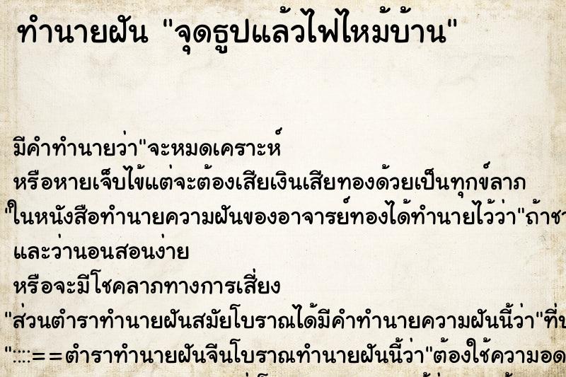 ทำนายฝันจุดธูปแล้วไฟไหม้บ้าน ทำนายฝันทำนายฝันจุดธูปแล้วไฟไหม้บ้าน