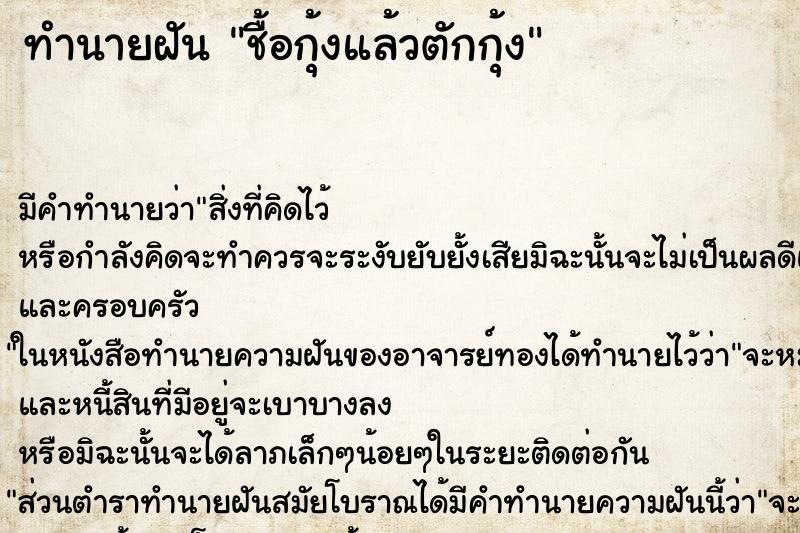 ทำนายฝัน ชื้อกุ้งแล้วตักกุ้ง ทำนายฝัน ชื้อกุ้งแล้วตักกุ้ง