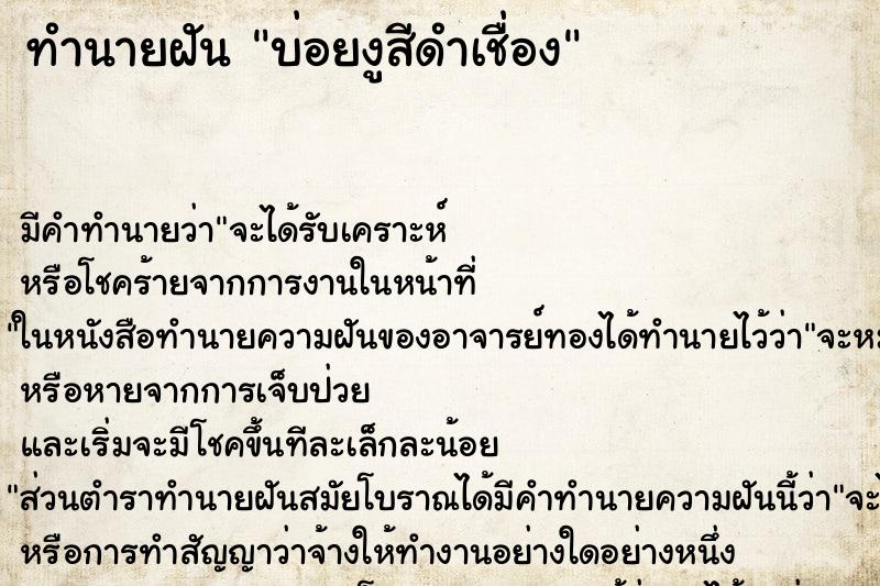 ทำนายฝัน บ่อยงูสีดำเชื่อง ทำนายฝัน บ่อยงูสีดำเชื่อง