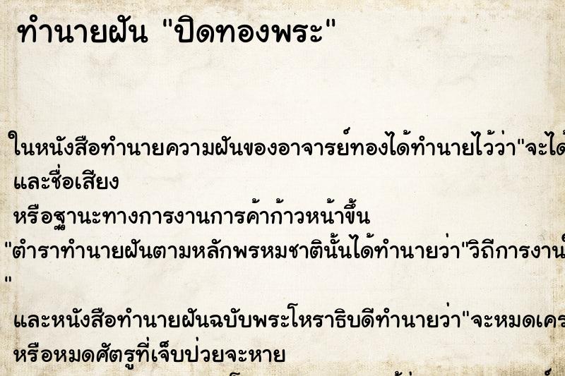 ทำนายฝัน ปิดทองพระ ทำนายฝัน ปิดทองพระ