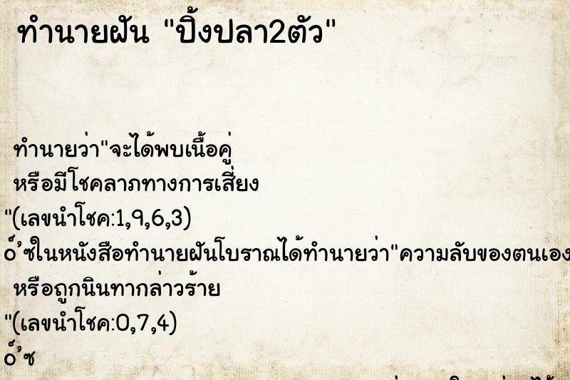 ทำนายฝัน ปิ้งปลา2ตัว