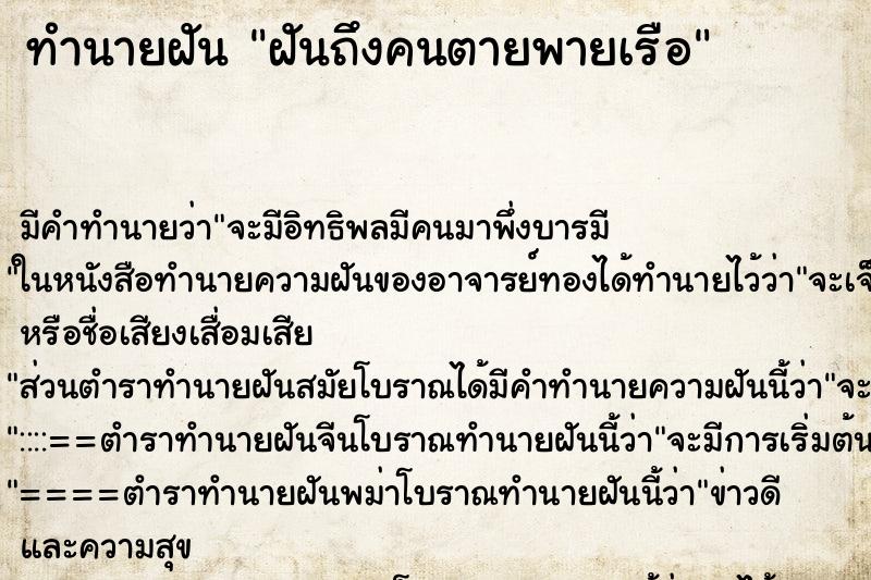 ทำนายฝันฝันถึงคนตายพายเรือ ทำนายฝันทำนายฝันฝันถึงคนตายพายเรือ