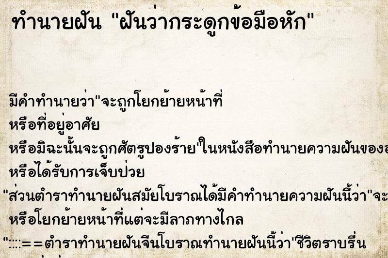 ทำนายฝัน ฝันว่ากระดูกข้อมือหัก ตำราโบราณ แม่นที่สุดในโลก