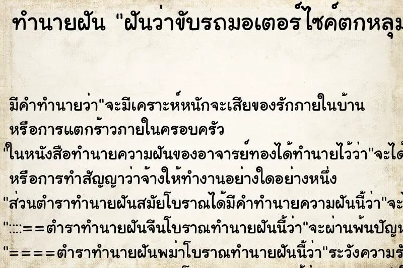 ทำนายฝัน ฝันว่าขับรถมอเตอร์ไซค์ตกหลุมใหญ่ ตำราโบราณ แม่นที่สุดในโลก