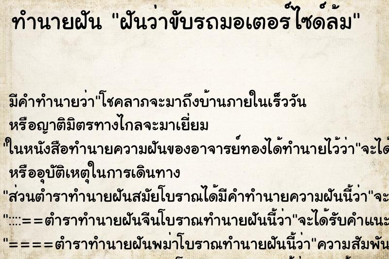 ทำนายฝัน ฝันว่าขับรถมอเตอร์ไซด์ล้ม ทำนายฝัน ฝันว่าขับรถมอเตอร์ไซด์ล้ม